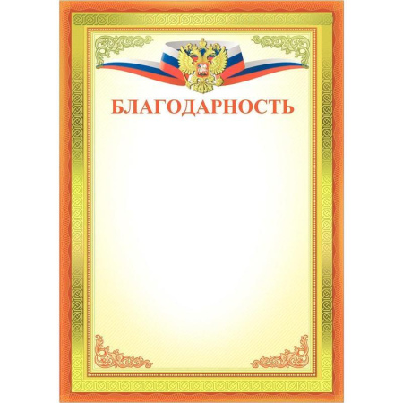 Благодарность Русский дизайн оранжевая рамка с гербом (А4, 190 г/кв.м, 10 листов в упаковке) Благодарность Русский дизайн оранжевая рамка с гербом (А4, 190 г/кв.м, 10 листов в упаковке)