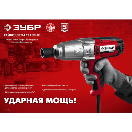 Гайковерт сетевой ударный ЗУБР ГС-300