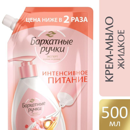 Жидкое крем-мыло Бархатные ручки Интенсивное питание 500 мл