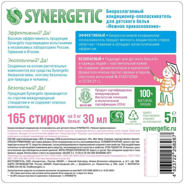 Кондиционер для белья Synergetic Нежное прикосновение 5 л