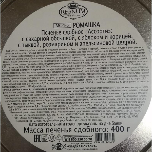 Печенье сдобное Сладкая Сказка Regnum Ромашки ассорти 400 г