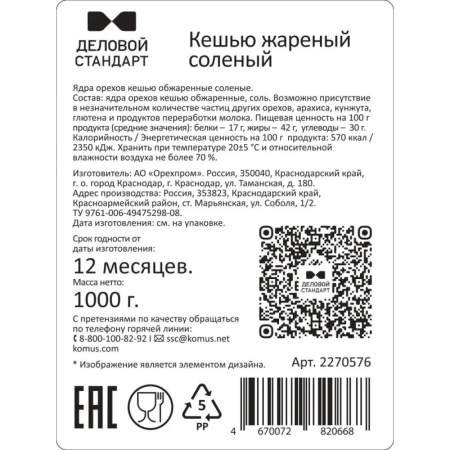 Кешью Деловой Стандарт жареный солёный 1 кг