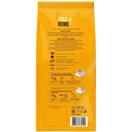 Кофе в зернах Poetti Soul of Rome 800 г