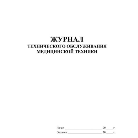 Журнал технического обслуживания медицинской техники (32 листа)