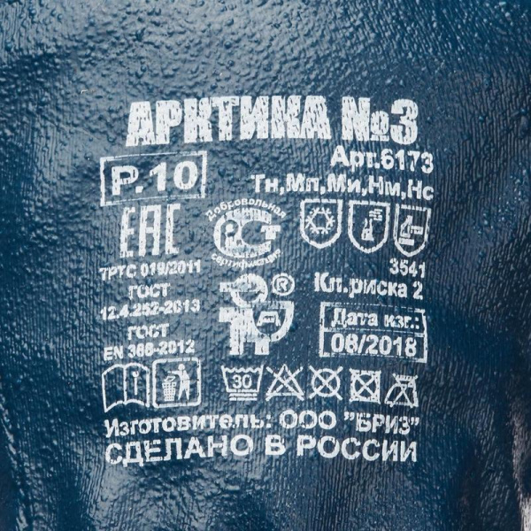 Перчатки рабочие защитные Арктика №3 с нитриловым покрытием (утепленные, pазмер 10, манжета резинка)