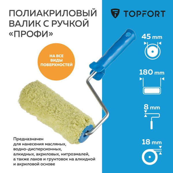 Валик малярный с ручкой TOPFORT Профи 180 мм полиакрил ворс 18 мм