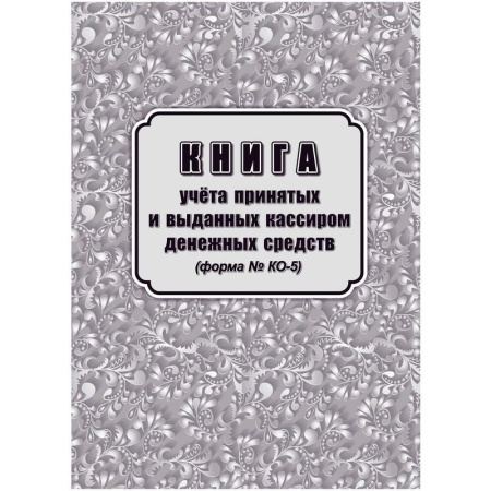 Книга учета принятых и выданных кассиром денежных средств форма КО-5 (32 листа, скрепка, обложка офсет)