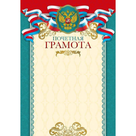 Грамота бирюзовая рамка с гербом триколор (А4, 190 г/кв.м, 15 штук в упаковке) Грамота бирюзовая рамка с гербом триколор (А4, 190 г/кв.м, 15 штук в упаковке)
