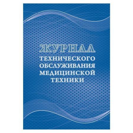 Журнал технического обслуживания медицинской техники (32 листа)
