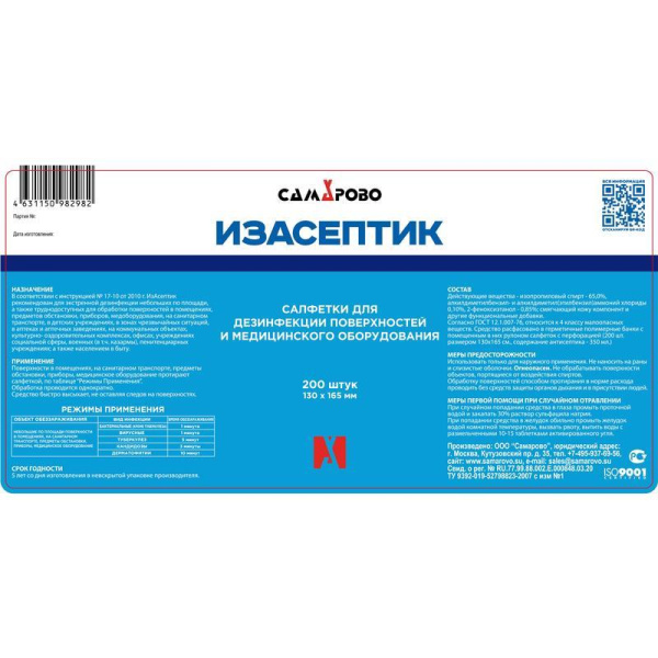 Салфетки влажные дезинфицирующие Самарово Изасептик (200 штук в  упаковке)