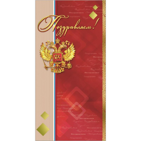 Открытка поздравительная Русский дизайн Поздравляем! (10 штук в упаковке) Открытка поздравительная Русский дизайн Поздравляем! (10 штук в упаковке)