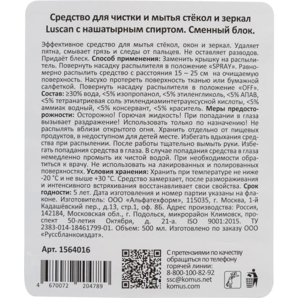 Средство для стекол и зеркал Luscan 500 мл (с нашатырным спиртом)