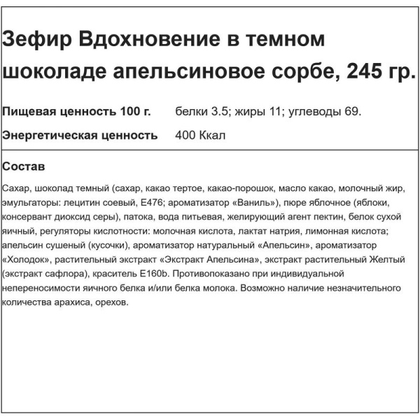 Зефир Вдохновение апельсиновое сорбе в темном шоколаде 245 г