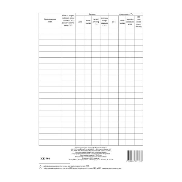 Бланк Учитель-Канц Личная карточка учёта выдачи средств индивидуальной защиты А4 писчая бумага (100 листов)