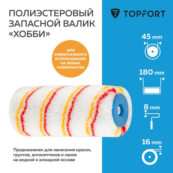 Валик малярный сменный TOPFORT Хобби 180 мм полиэстер ворс 16 мм