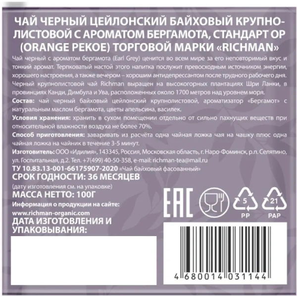 Чай листовой чёрный Richman 100 г (бергамот)