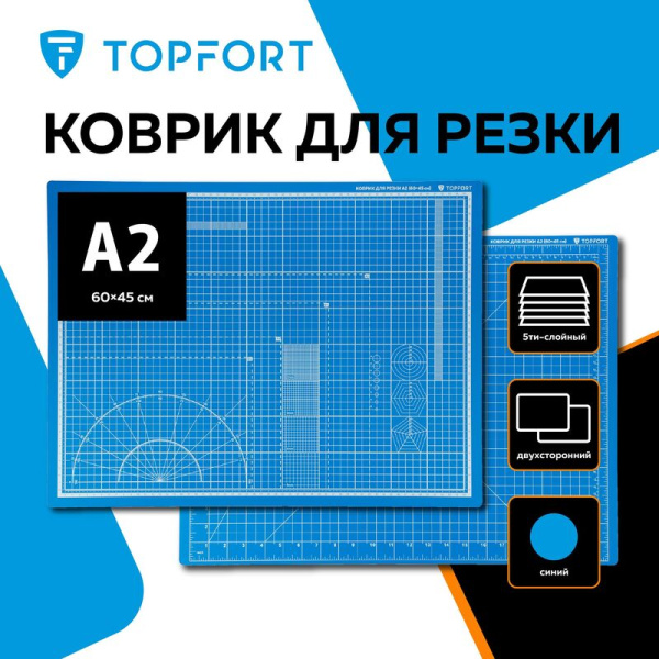 Коврик для резки TOPFORT 5-слойный формат А2 двусторонний (600х450 мм,   толщина 3 мм)