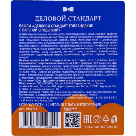 Вафли Деловой Стандарт голландские с вареной сгущенкой 500 г