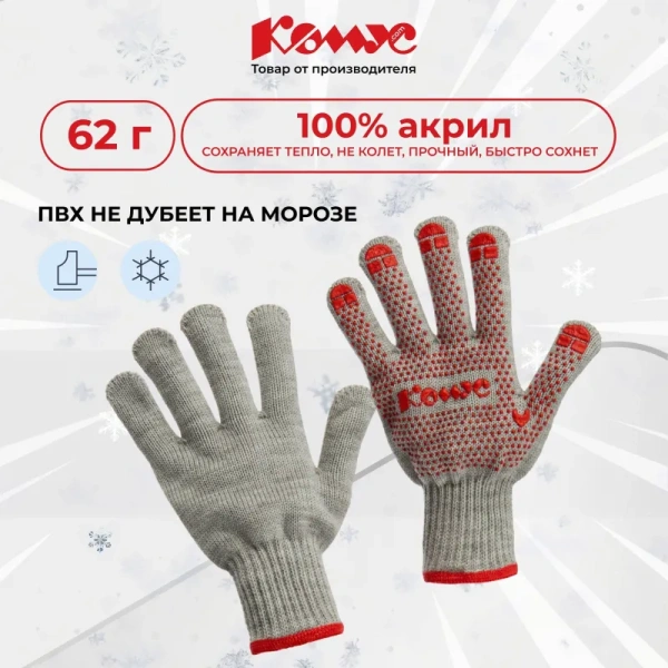 Перчатки рабочие утеплённые Комус акриловые с ПВХ покрытием серые (6  нитей, 7 класс вязки, размер 10, XL)