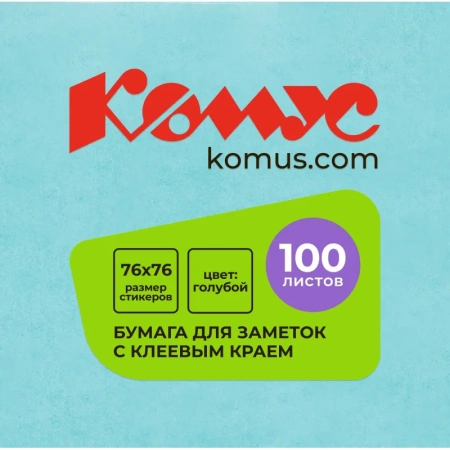 Стикеры Комус 76x76 мм пастельные голубые (1 блок, 100 листов)