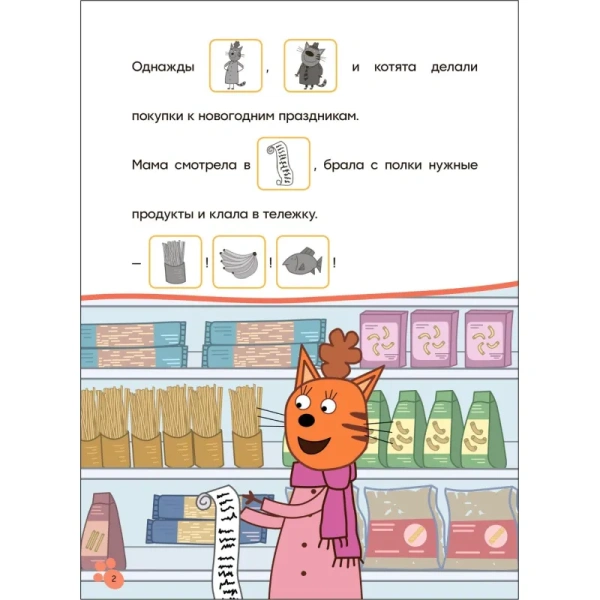 Книга Три кота Читаю сам Поход в магазин для дошкольников с наклейками