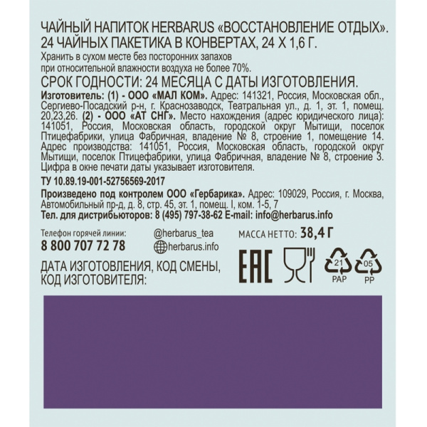 Чай травяной Herbarus Восстановление Отдых 24 пакетика