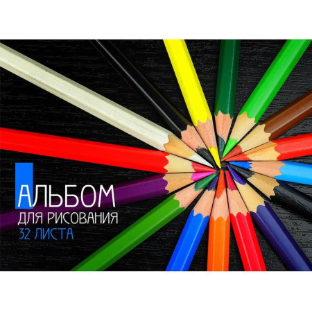 Альбом для рисования Проф-пресс Цветные карандаши А4 32 листа