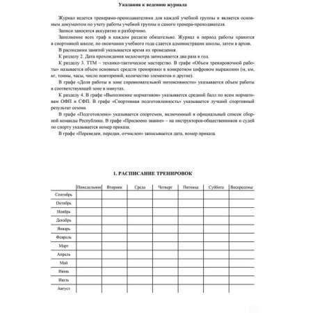 Журнал учета групповых занятий спортивной школы (A4, 20 листов) Журнал учета групповых занятий спортивной школы (A4, 20 листов)