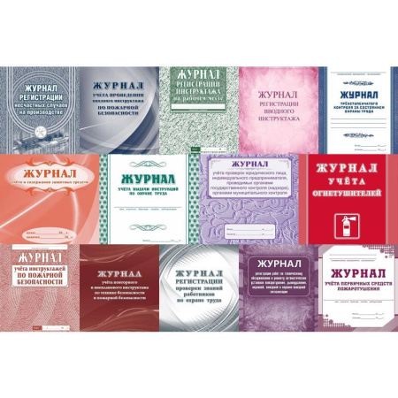 Комплект журналов по технике безопасности (14 штук в упаковке)