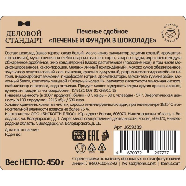 Печенье сдобное Деловой Стандарт Печенье и фундук в шоколаде 450 г