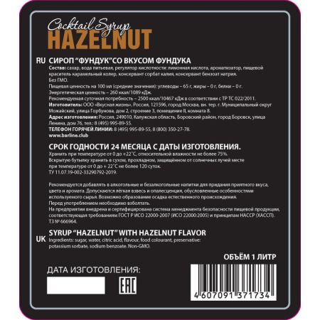 Сироп Barline Фундук 1 л