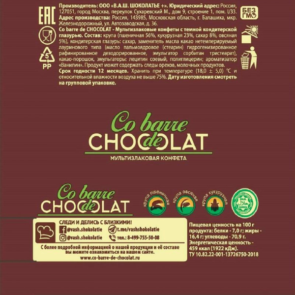 Конфеты Co barre de Chocolat мультизлаковые с темной кондитерской глазурью 200 г