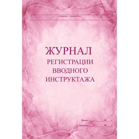 Комплект журналов по технике безопасности (14 штук в упаковке)