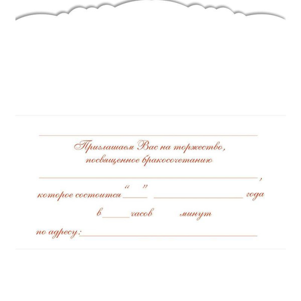 Открытка с бумажным конвертом Приглашение на свадьбу (10 штук в  упаковке, 1067-08)