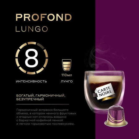 Кофе в капсулах для кофемашин Carte Noire Lungo Profondo (10 штук в  упаковке)