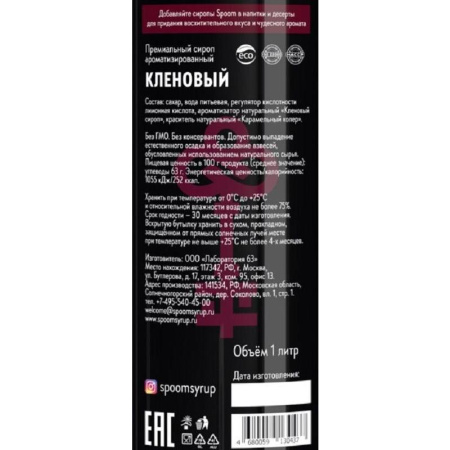 Сироп Spoom Кленовый 1 л
