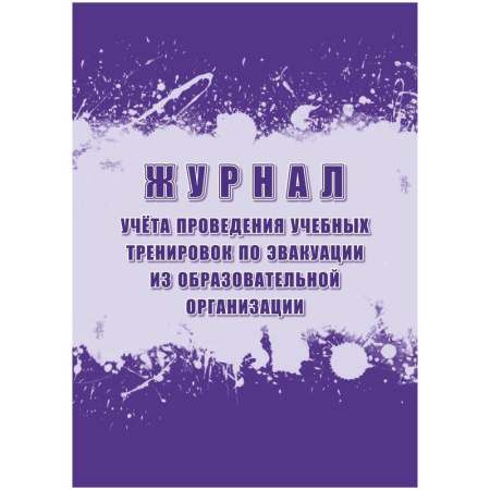 Журнал учета проведения учебных тренировок по эвакуации из  образовательной организации (16 листов, скрепка, обложка офсет)
