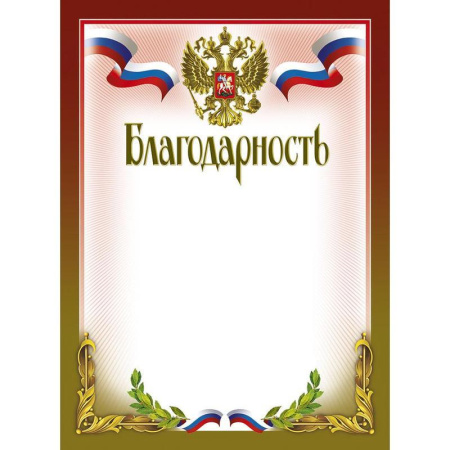 Благодарность (герб, триколор) с двухцветной рамкой, 10 штук