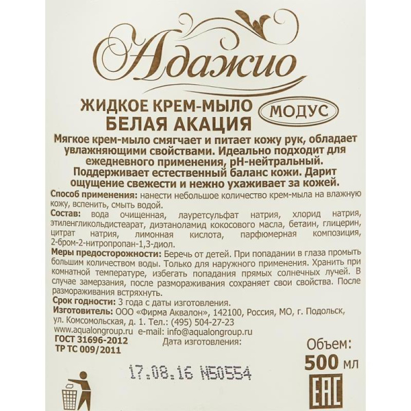 Жидкое крем-мыло Адажио Белая акация 500 мл во флаконе с дозатором