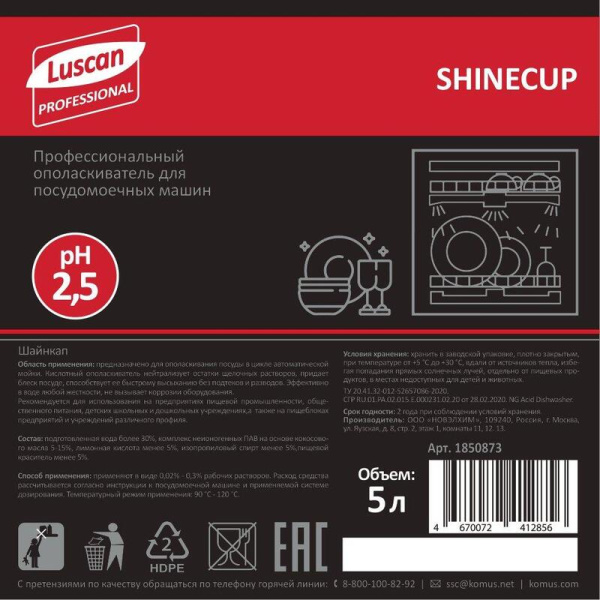 Ополаскиватель для посудомоечных машин Luscan Professional Shinecup 5 л  (концентрат)