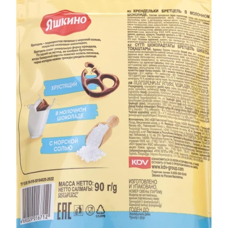 Крендельки Яшкино Бретцель в молочном шоколаде 90 г