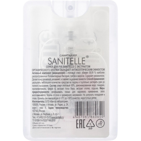 Спрей для рук антисептический Sanitelle 20 мл