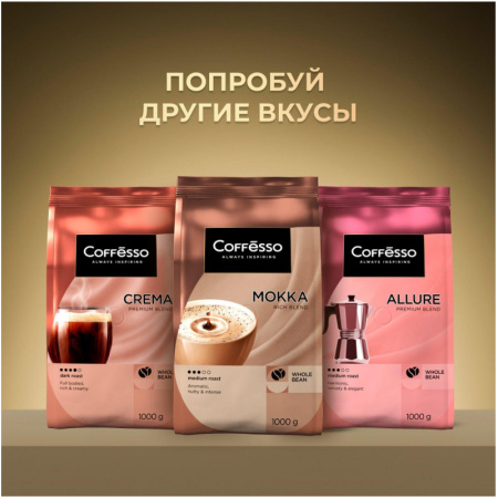 Кофе в зернах Coffesso Classico 100% арабика 1 кг