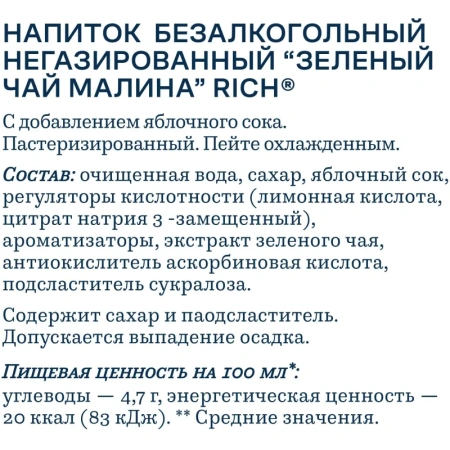 Чай холодный зелёный Rich малина 0.5 л