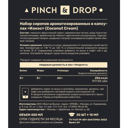 Сироп Pinch&Drop Кокос порционный (30 штук по 15 мл)
