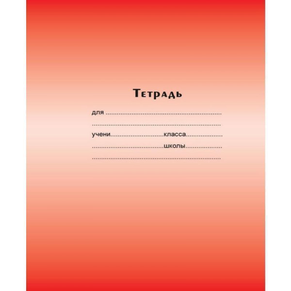 Тетрадь школьная Тетрапром Градиент А5 24 листа в линейку (обложка в ассортименте)