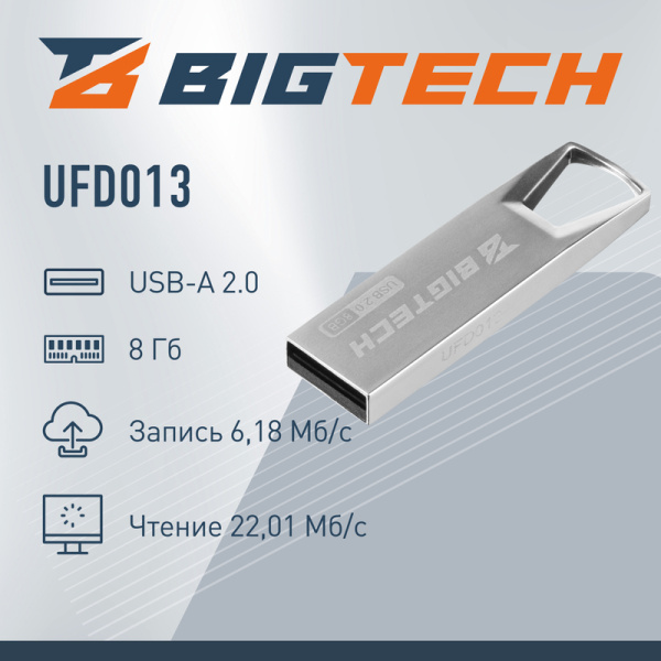 Флешка USB 2.0 8 ГБ BigTech (UFD013)