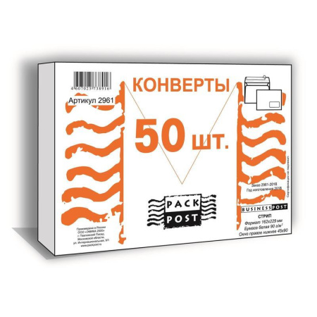 Конверт почтовый BusinessPost C5 (162x229 мм) белый удаляемая лента правое окно (50 штук в упаковке)