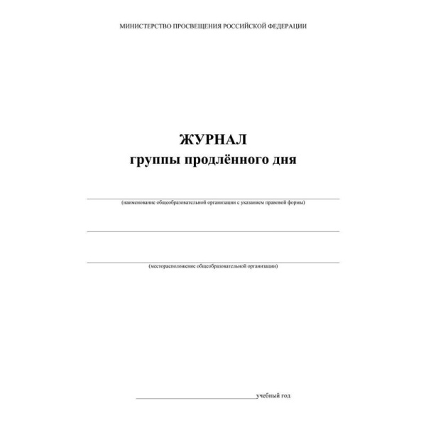 Журнал группы продленного дня (1-4 классы, А4, 40 страниц, 2 штуки в  упаковке)