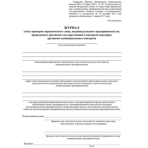 Журнал учета проверок юридического лица (А4, 64 листа)